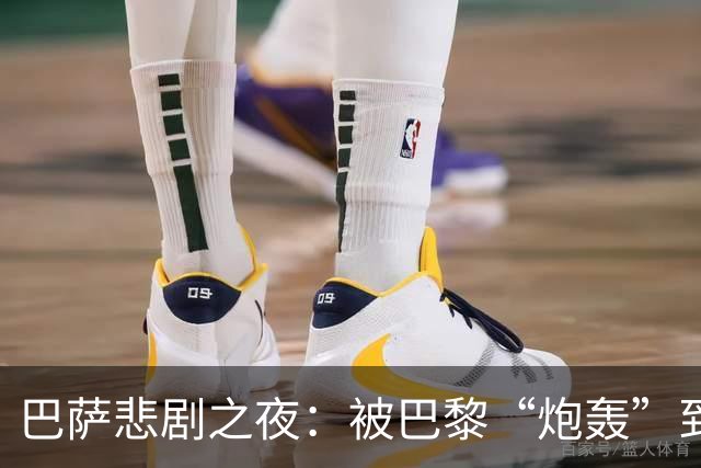 巴萨悲剧之夜：被巴黎“炮轰”到怀疑人生
