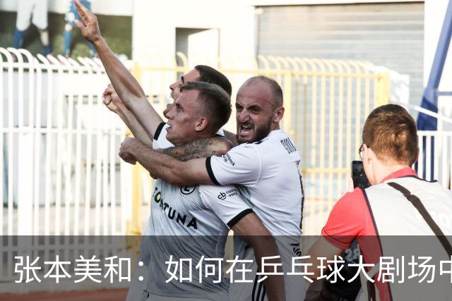 张本美和：如何在乒乓球大剧场中逆袭九年陪练的大明星