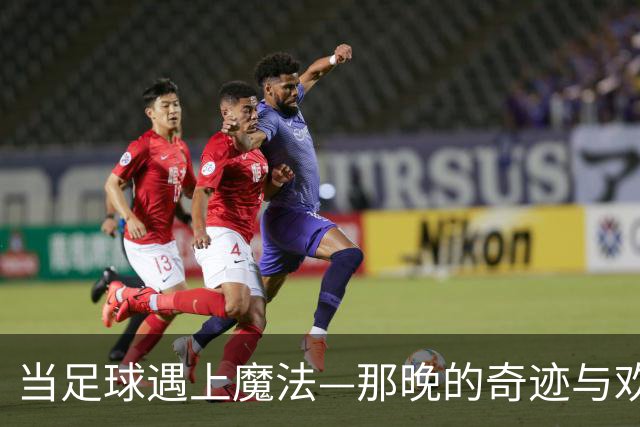 当足球遇上魔法—那晚的奇迹与欢腾