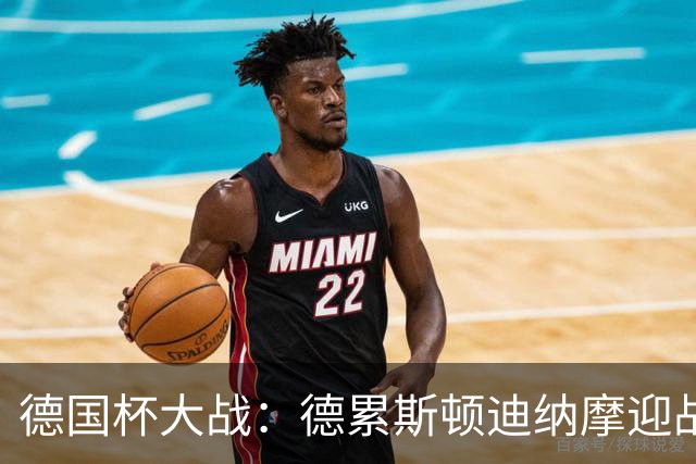 德国杯大战：德累斯顿迪纳摩迎战沙尔克04，谁能成“赢家”？