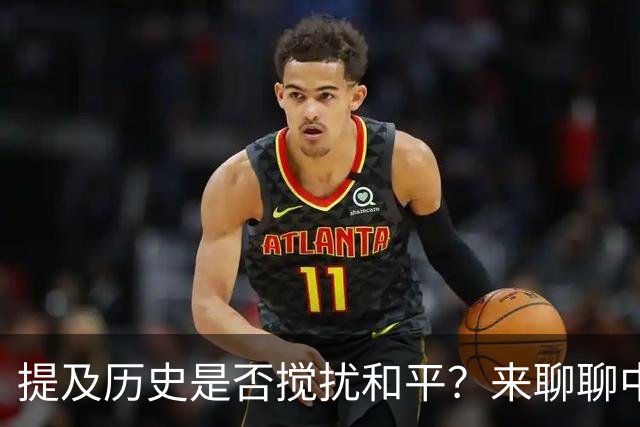 提及历史是否搅扰和平？来聊聊中日的这场辩论