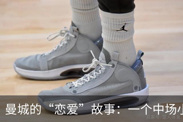 曼城的“恋爱”故事：一个中场小将的逆袭之路