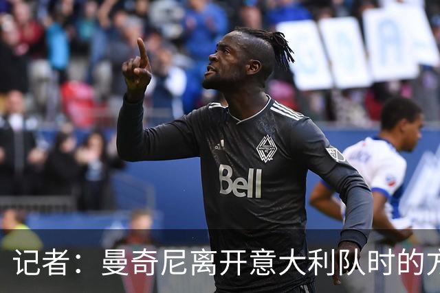 记者：曼奇尼离开意大利队时的方式并不体面，外界对他有意见