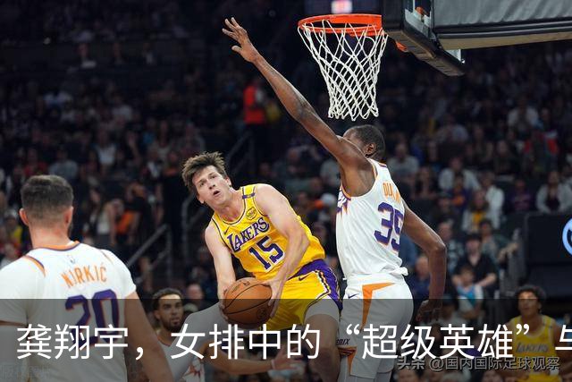 龚翔宇，女排中的“超级英雄”与她的排球冒险