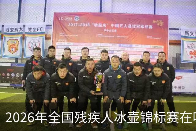 2026年全国残疾人冰壶锦标赛在哈尔滨开幕