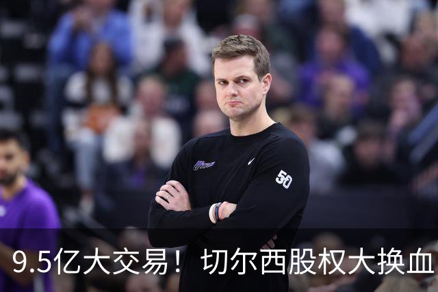 9.5亿大交易！切尔西股权大换血，阿隆索终于能喘口气