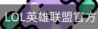 LOL英雄联盟官方下注平台_英雄联盟总决赛_安全正规的电竞竞猜网站